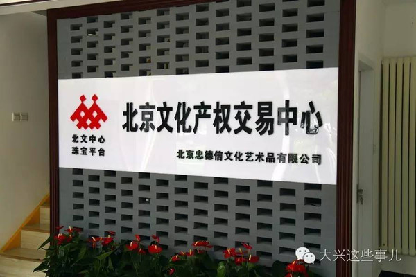 北京文化产权交易中心落户大兴 文化与资本融合的新引擎